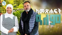 የኤፍሬም ስዩም ምርጥ መጽሐፍት! 📖 ጥልቅ እይታ እና የስነ-ፅሁፍ ዳሰሳ | ቅዳሜ መዝናኛ| #EphremSeyoum #AmharicBooks