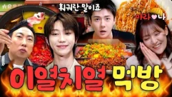 "한국인들은 못 먹어요" 마라&훠궈의 권위자 박은영X세훈X디에잇과 그냥 시민 명수옹의 이열치열 먹방 모음집🥵🔥ㅣ밥은영, 할명수 하이라이트