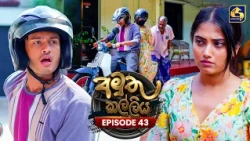 Amuthu Kalliya (අමුතු කල්ලිය) | Episode 43 | 14th August 2026 | Swarnavahini TV
