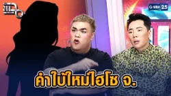 คำใบ้ใหม่ไฮโซ จ. สเปกคือคนมีเจ้าของ?! | Highlight แฉ 10 ส.ค. 69
