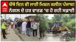 ਚੌਥੇ ਦਿਨ ਵੀ ਜਾਰੀ ਮਿਸ਼ਨ ਕਲੀਨ ਪੰਜਾਬ! ਨੰਗਲ ਦੇ ਹਰ ਵਾਰਡ ‘ਚ ਹੋ ਰਹੀ ਸਫ਼ਾਈ