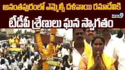 అనంతపురంలో ఎమ్మెల్సీ దళవాయి రమాదేవికి టీడీపీ శ్రేణులు ఘన స్వాగతం | MLC Dalavai | Prime9 News