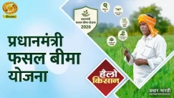 Hello Kisan | Pradhan Mantri Fasal Bima Yojana | DD Kisan | August 31, 2026
