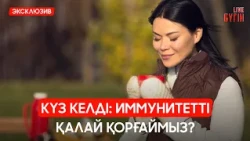 Күзгі аллергияны қалай жеңеміз? | Бүгін.Live 02.09.2026