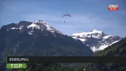 ნახეთ რომელია მსოფლიოში ყველაზე ბედნიერი ქვეყნები და რა არის მათი კეთილდღეობის საიდუმლო?