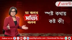 Ja Bolbo Satyi Bolbo | দিনের সাড়া ফেলা খবরের সেরা বিশ্লেষণ | EP 495 | Zee 24 Ghanta