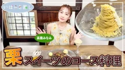 Ibaraki Favorites: Chestnut Dessert Course (Kasama City) [Featuring: Minami Takahashi]