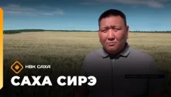 «Саха сирэ» информационнай биэрии. Атырдьах ыйын 10 күнэ 13.30