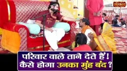 परिवार वाले ताने देते हैं ! कैसे होगा उनका मुंह बंद ? बागेश्वर धाम सरकार | Divya Darbar ~ Sanskar TV