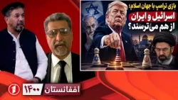 ترس اسراییل و ایران از یک‌دیگر و بازی ترامپ با جهان اسلام || افغانستان ۱۴۰۰
