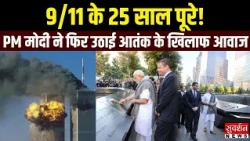 25 साल बाद भी 9/11 का जख्म ताजा! PM Modi ने आतंक के खिलाफ फिर उठाई आवाज | Terrorism