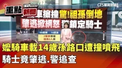 嬤騎車載14歲孫路口遭撞噴飛　騎士竟肇逃.警追查｜華視新聞 20260905｜重點新聞@CtsTw