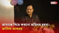 আমাকে দিয়ে কখনো অভিনয় হয়না: আসিফ আকবর | Asif Akbar | Bijoy TV