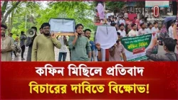 জুলাই গ ণ হ ত্যা র বিচার দ্রুত দৃশ্যমান করার দাবি  | Genocide | Independent TV