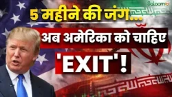 US-Iran War Updates : 5 महीने की जंग...अब अमेरिका को चाहिए 'EXIT'! | Donald Trump | SalaamTV