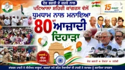 ਪਟਿਆਲਾ ਸ਼ਹਿਰੀ ਕਾਂਗਰਸ ਵੱਲੋਂ ਧੂਮਧਾਮ ਨਾਲ ਮਨਾਇਆ 80ਵਾ ਆਜ਼ਾਦੀ ਦਿਹਾੜਾ