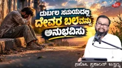ದುರ್ಬಲ ಸಮಯದಲ್ಲಿ ದೇವರ ಬಲವನ್ನು ಅನುಭವಿಸು | Bro. Prashanth Jathanna