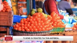 Τι λένε οι πολίτες για την ακρίβεια