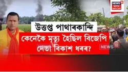 Sribhumi Encounter | বিজেপি নেতাৰ হ*ত্যাত অগ্নিগৰ্ভা পাথাৰকান্দি, অভিযুক্তক এনকাউণ্টাৰ আৰক্ষীৰ