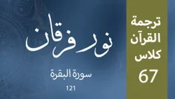 Noor-e-Furqan | E67