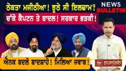ਠੋਕਤਾ ਮਜੀਠੀਆ! ਚੱਕੋ ਕੈਪਟਨ ਤੇ ਬਾਦਲ! ਝੂਠੇ ਸੀ ਇਲਜ਼ਾਮ?  |  Punjabi News