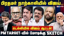 காங்கிரஸ் -யை கழட்டிவிடும் தவெக..? Expert Breaks Key Points | PM Vijay | TVK | BJP | Congress | IBC