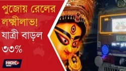 OVER 20 MILLION PASSENGERS TRAVELED VIA SEALDAH DURING PUJA l দুর্গাপুজোয় ২.৬৩ কোটি যাত্রীর ভিড়!