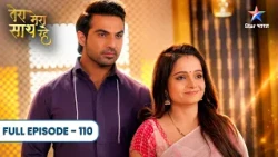 Tera Mera Saath Rahe | Saksham-Gopika Ki Phir Se Hogi Shaadi | Full Ep. 110 | तेरा मेरा साथ रहे