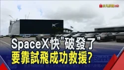 神話破滅? SpaceX連兩天重挫 "發行價"快不保 穩懋.事欣科下殺逾半根｜非凡財經新聞｜20260714
