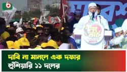 দাবি না মানলে এক দফার হুঁশিয়ারি ১১ দলের | Long March |11 Party Alliance | Boishakhi Tv News