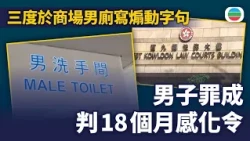 男子三度於尖沙咀商場男廁寫煽動字句罪成　判18個月感化令｜香港新聞｜無綫新聞｜TVB News｜2026/08/12