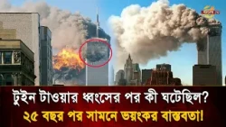 টুইন টাওয়ার হা/ম/লা থেকে ‘ওয়ার অন টেরর’, যে মহাযু/দ্ধ বদলে দিয়েছিল গোটা পৃথিবীর মানচিত্র! |Bangla TV