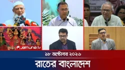 রাতের বাংলাদেশ | Latest News and Bulletin | Rater Bangladesh | 18 October 2026 | 10 PM | Jamuna TV
