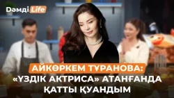 Айкөркем Тұранова дубляж саласына қалай келді? | Дәмді Life
