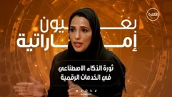 دور الذكاء الاصطناعي في تطوير الخدمات الذكية | برنامج بعيون إماراتية | الحلقة 6