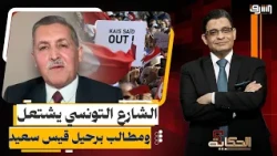 بعد 5 سنوات على إجراءاته القمعية.. متظاهرون يطالبون برحيل قيس سعيد | حوار مع عماد الدايمي