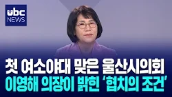 Ulsan City Council Faces Its First Opposition-Led Majority: Chairperson Lee Young-hae on the 'Con...
