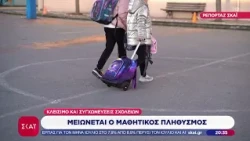 Μειώνεται ο μαθητικός πληθυσμός - Κλείσιμο και συγχωνεύσεις σχολείων | Ειδήσεις Βραδινό Δελτίο