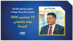 رئيس مجلس الإدارة ومدير عام مرفأ بيروت: 10 سبتمبر 2026 يوم مفصلي للمرفأ