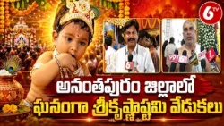అనంతపురం జిల్లాలో ఘనంగా శ్రీకృష్ణాష్టమి వేడుకలు | 6TV