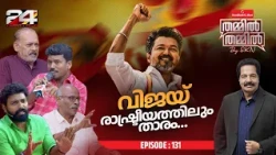 സിനിമയിലെ താരം...രാഷ്ട്രീയത്തിലെ ജനനായകൻ 'VIJAY ' |Nandilath G-Mart ThammilThammil