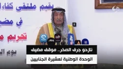 نازحو جرف الصخر.. موقف مضيف الوحدة الوطنية لعشيرة الجنابيين