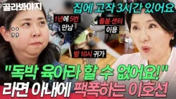 "You're only with them for 3 hours": Lee Ho-sun sets the record straight for a wife claiming she'...