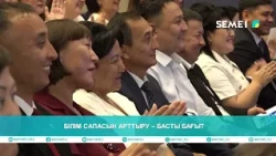 БІЛІМ САПАСЫН АРТТЫРУ– БАСТЫ БАҒЫТ