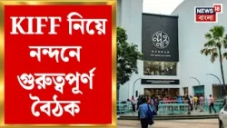 KIFF 2026 | নন্দনে KIFF-এর প্রথম বৈঠক, ৩২তম চলচ্চিত্র উৎসবের প্রস্তুতি শুরু | Bangla News