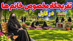 Women’s Recreation Center in Kabul / تفریحگاه مخصوص خانم‌ها در کابل، گزارش فرشته عظیمی