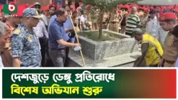 দেশজুড়ে ডেঙ্গু প্রতিরোধে বিশেষ অভিযান শুরু | Dengu | Health Campaign | Boishakhi Tv News
