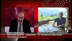 ΔΕΛΤΙΟ WEST 14/08/2026 ΜΕ Δ.ΒΑΚΡΑΤΣΑ - ΖΩΝΤΑΝΗ ΣΥΝΔΕΣΗ ΜΕ ΤΗ ΣΑΜΑΡΙΝΑ ΓΡΕΒΕΝΩΝ ΤΟ ΓΝΩΣΤΟ ΒΛΑΧΟΧΩΡΙ