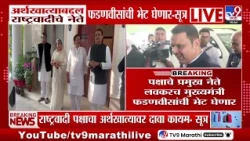 NCP Leaders Meet CM Fadnavis | अर्थखात्याबद्दल राष्ट्रवादीचे नेते फडणवीसांची भेट घेणार-सूत्र
