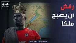 صباح العربية | حارس مرمى يرفض عرش مملكة في أوغندا
